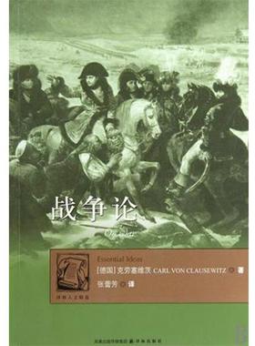 【正版包邮】 战争论 卡尔·冯·克劳塞维茨(Carl Von Clausewitz)　著,张蕾芳　译 译林出版社