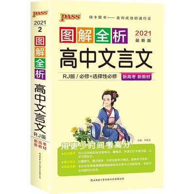 【正版包邮】 21图解速记2 高中文言文·必修+选择性必修新教材 牛胜玉 陕西师范大学出版社
