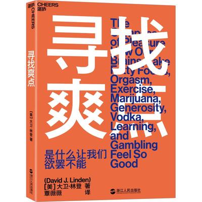 【正版包邮】 寻找爽点 大卫·林登 浙江人民出版社