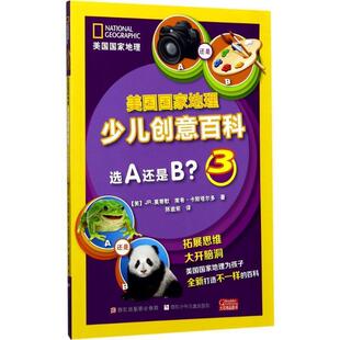 【正版包邮】 美国国家地理少儿创意百科:选A还是B？ [美] JR.莫蒂默,[美] 南希·卡斯塔尔多 编,陈逾前 译 浙江少年儿童出版社