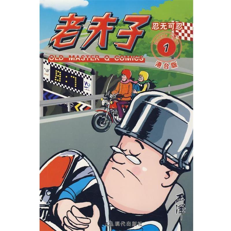 【正版包邮】 老夫子港台版1--忍无可忍 王泽 绘 现代出版社