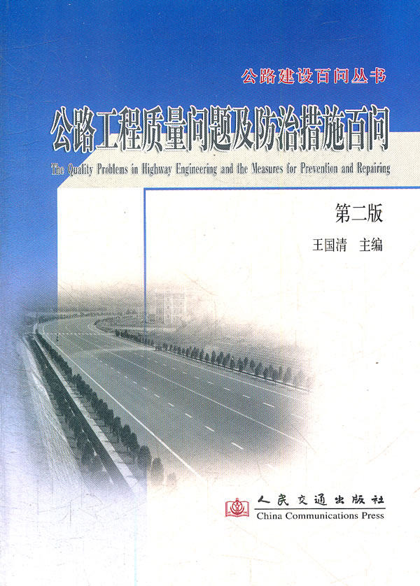 【正版包邮】 公路工程质量问题及防治措施百问-(第二版) 王国清 人民交通出版社使用感如何?