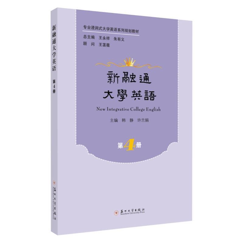 【正版包邮】 新融通大学英语.第四册  苏州大学出版社