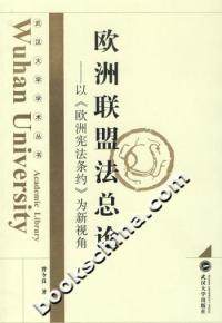 【正版包邮】 欧洲联盟法总论-以《欧洲宪法条约》为新视角 曾令良 武汉大学出版社