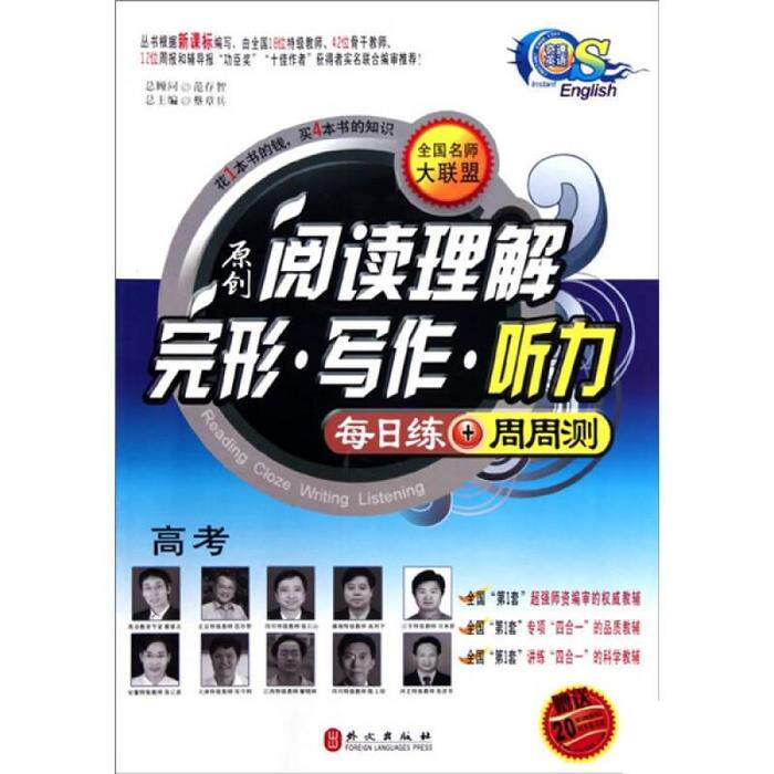 【正版包邮】 奇速英语·原创阅读理解·完形·写作·听力：每日练+周周测（高考） 蔡章兵 外文出版社
