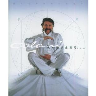 【正版包邮】 我的世界是圆的:科拉尼和他的工业设计 霍郁华 等编 航空工业出版社