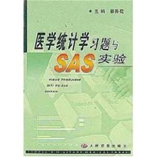 【正版包邮】 医学统计学习题与SAS实验 郭秀花 人民军医出版社