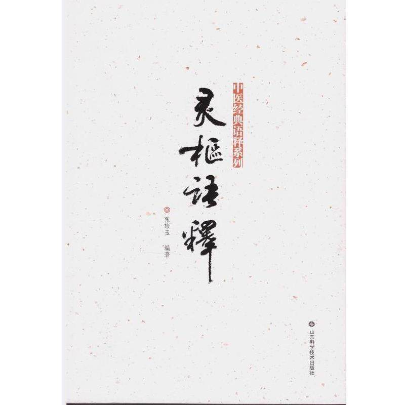 【正版包邮】 灵枢语释 张珍玉 著 山东科学技术出版社
