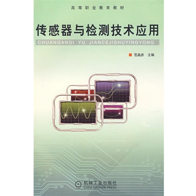 【正版包邮】 传感器与检测技术应用 范晶彦 主编 机械工业出版社