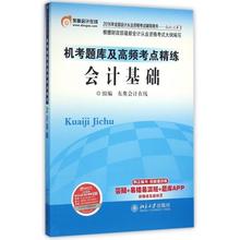 【正版包邮】 会计基础(2016年全国会计从业资格考试辅导用书)/机考题库及高频考点精练 东奥会计在线 北京大学