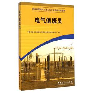 【正版包邮】 职业技能鉴定石油石化行业题库试题选编:电气值班员 中国石油化工集团公司职业技能鉴定指导中心 编 中国石化出版社