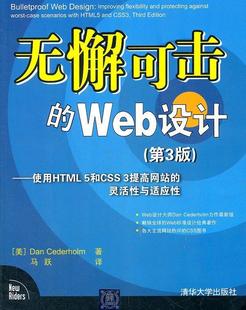 清华大学出版 无懈可击 第3版 灵活性与适应性 Web设计——使用HTML5和CSS3提高网站 包邮 美 社 正版 Cederholm著 Dan