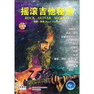 摇滚吉他秘诀 德 吉林音像出版 正版 社 王丁 包邮 刘立影 彼得·费舍