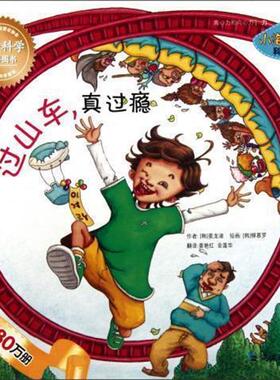 【正版包邮】 小海绵科学童话:过山车真过瘾 姜龙淑, 柳慕罗, 姜艳红, 金莲华 延边教育出版社