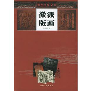 【正版包邮】 徽派版画—徽州文化全书 张国标 著 安徽人民出版社