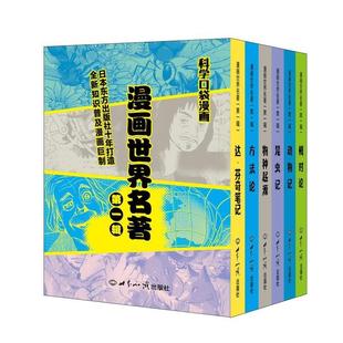 科学口袋漫画 法 正版 漫画世界名著 亨利·法布尔 欧内斯特 让 意 包邮 英 勒内·笛卡尔 达·芬奇 加 查尔斯·达尔文