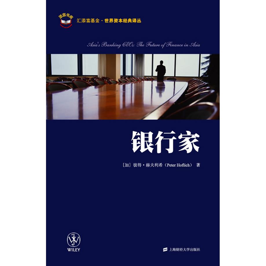 【正版包邮】 银行家 （加）彼得·赫夫利希 著 罗曼 译 上海财经大学出版社