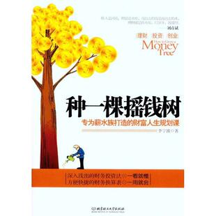 【正版包邮】 种一棵摇钱树-专为薪水族打造的财富人生规划课 李宁波 著 北京理工大学出版社