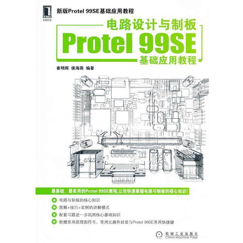 【正版包邮】 电路设计与制板Protel 99SE基础应用教程 崔明辉,侯海燕　编著 机械工业出版社