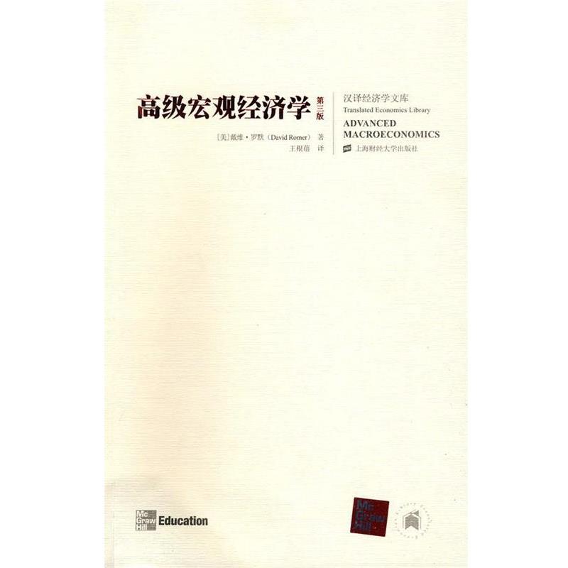 【正版包邮】 宏观经济学 (美)罗默　著,王根蓓　译 上海财经大学出版社有限公司