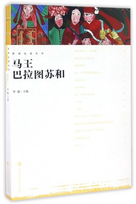 【正版包邮】 马王巴拉图苏和/影观达茂丛书 李毅 中国民族摄影