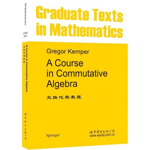 【正版包邮】 交换代数教程 (德)G.肯珀(Gregor Kemper) 著 世界图书出版公司