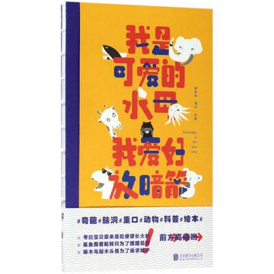 【正版包邮】 我是可爱的水母,我爱好放暗箭 捷安特·潘达(Teant Panda) 绘著 著作 京华出版社