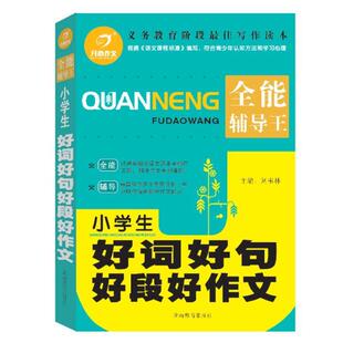 【正版包邮】 小学生好词好句好段好作文 刘书林　主编 湖南教育出版社
