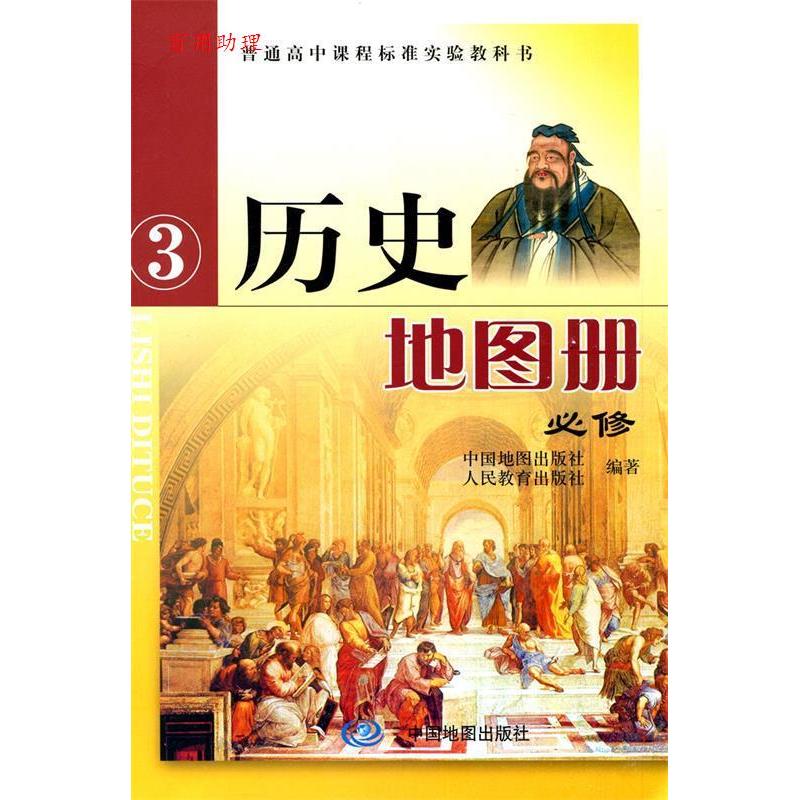 【正版包邮】 历史地图册必修3(普通高中课程标准实验教科书) 编写组 中国地图出版社图片