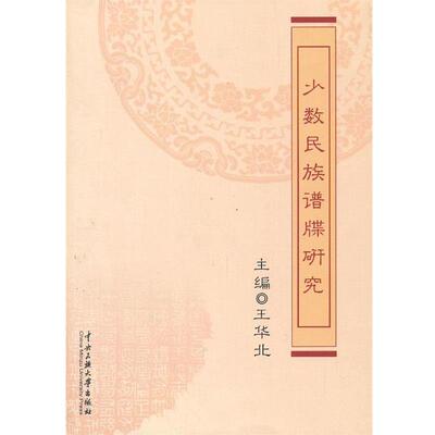 【正版包邮】 少数民族谱牒研究 王华北 中央民族大学出版社
