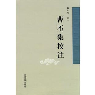 【正版包邮】 曹丕集校注 魏宏灿　校注 安徽大学出版社