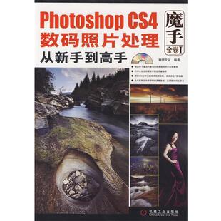 Photoshop CS4数码 机械工业出版 正版 社 瀚图文化 包邮 1碟 照片处理从新手到高手