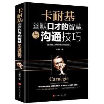 【正版包邮】 卡耐基幽默口才的智慧与沟通技巧 吕德榜 著 北京时代华文书局