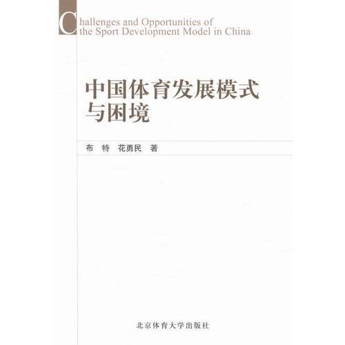 【正版包邮】 中国体育发展模式与困境  [Challenges And Opportunities Of The Sport Developm 布特 北京体育大学出版社