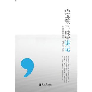 【正版包邮】 《宝镜三昧》讲记20万种图书封顶 冯学成 讲述 广东南方日报出版社