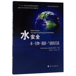 水 气候 正版 水安全 译 社 罗平安 食物 包邮 世界经济论坛水资源倡议组织编 关系 能源 长江出版 曹慧群