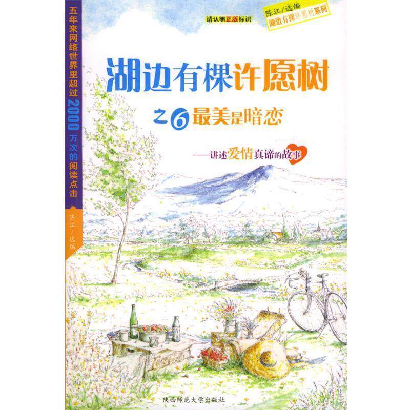 【正版包邮】 湖边有棵许愿树之6:是暗恋 陈江 选编 陕西师范大学出版社