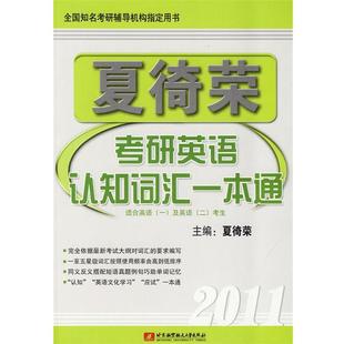 2011夏倚荣考研英语认知词汇一本通 包邮 夏徛荣 主编 社 北京航空航天大学出版 正版