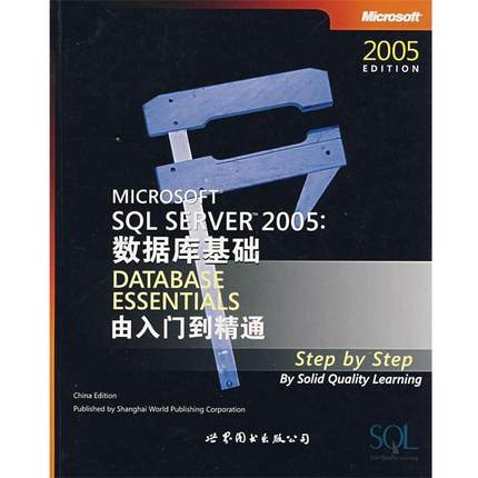 【正版包邮】 Microsoft SQL SERVER 2005 数据库基础:由入门到精通 美国扎实学习质量研究所　著 世界图书出版公司