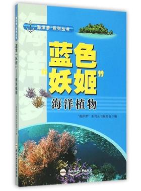 【正版包邮】 蓝色“妖姬”—海洋植物D5-6紫 “海洋梦”系列丛书编委会　编 合肥工业大学出版社