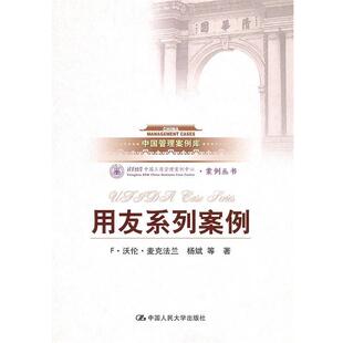 用友系列案例 F•沃伦•麦克法兰 杨斌 中国人民大学出版 包邮 著 社 正版