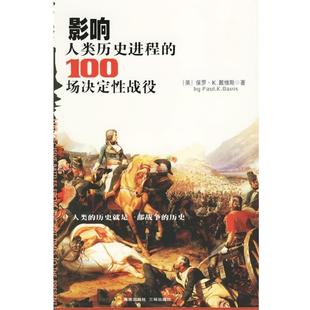 影响人类历史进程 社 海南出版 正版 包邮 著 美 100场决定性战役 等译 戴维斯 张轶西 Davis