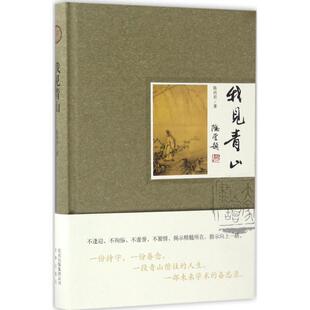 我见青山 包邮 陈尚君 著 社 文津出版 正版