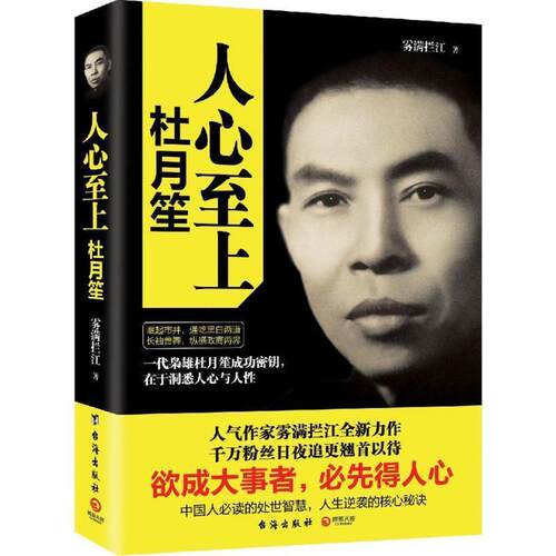 【正版包邮】 人心至上:杜月笙传 雾满拦江 台海出版社