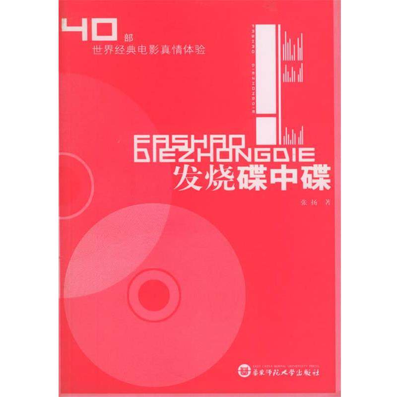 【正版包邮】 发烧碟中碟:40部世界经典电影真情体验 张扬 著 华东师范大学出版社