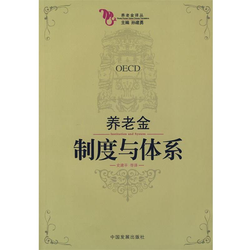 【正版包邮】 养老金译丛 孙建勇 主编,史建平 等译 中国发展出版社
