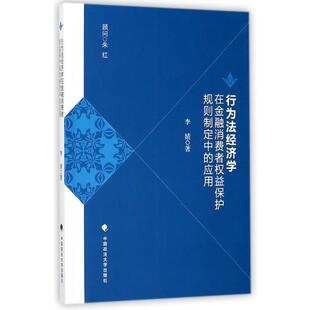 行为法经济学 在金融消费者权益保护规则制定中 中国政法大学出版 正版 社 著 包邮 李婧 应用