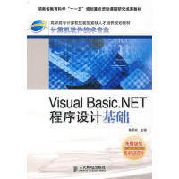 【正版包邮】 VisualBasic.NET程序设 陈承欢 人民邮电出版社