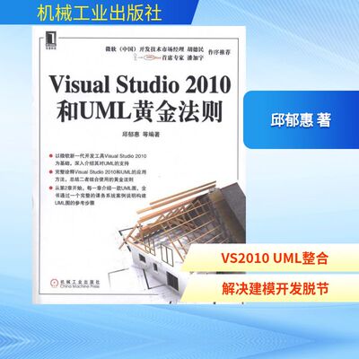 【正版包邮】 Visual Studio 2010和UML黄金法则 邱郁惠 著作 机械工业出版社