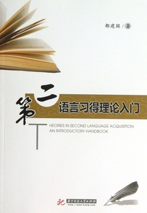 正版 都建颖 第二语言习得理论入门 华中科技 包邮
